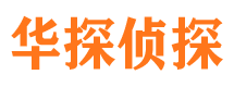 信宜华探私家侦探公司